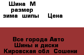 Шина “МICHELIN“ - Avilo, размер: 215/65 R15 -960 зима, шипы. › Цена ­ 2 150 - Все города Авто » Шины и диски   . Кировская обл.,Сошени п.